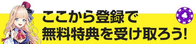 ここから登録で無料特典を受け取ろう！